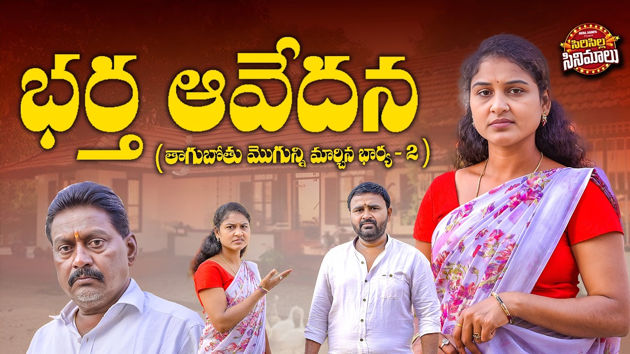 తాగుబోతు మొగున్ని మార్చిన భార్య-2|village short film telugu|EmotionalShort Filmtelugu|short film2026