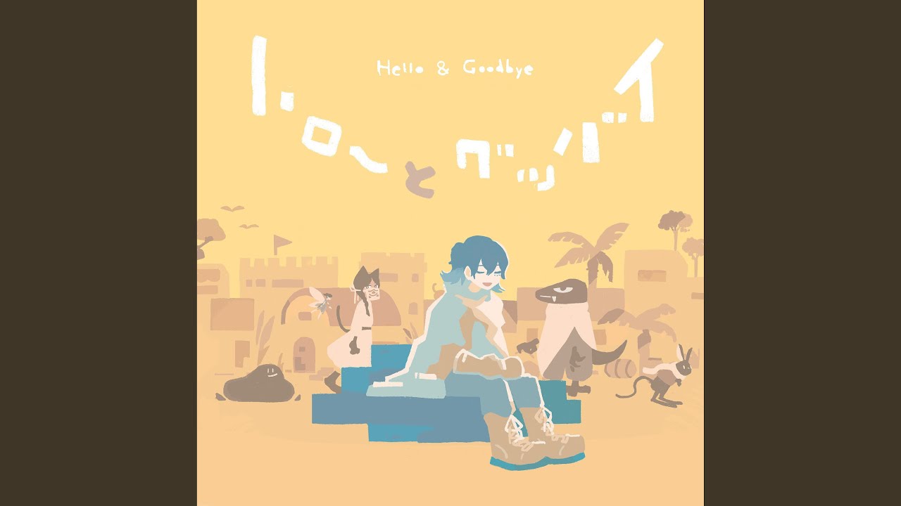 ハローとグッバイ