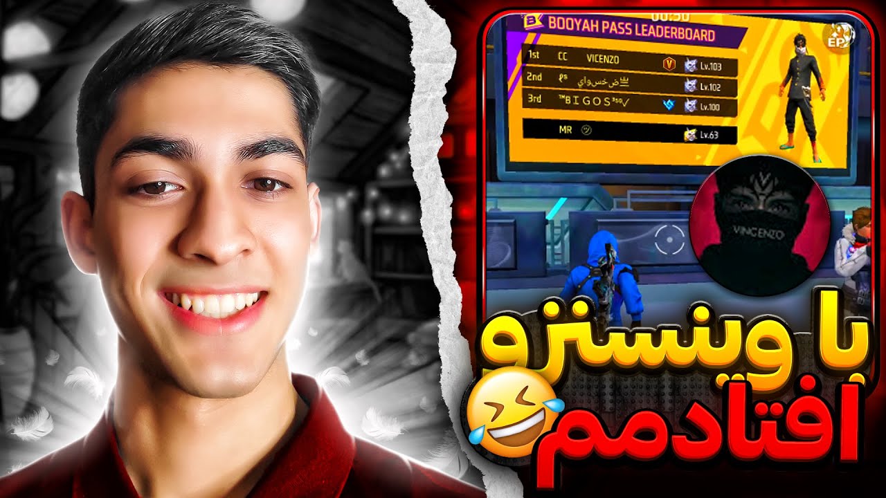 با وینسنزو تو یه دست افتادیم 😂
