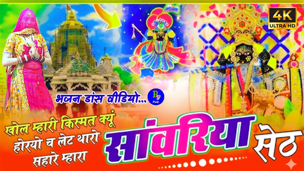 खोल म्हारी किस्मत क्यों होरयो च लेट | Sanwariya Seth Bhajan Dance Video| Viral Bhajan 2026 