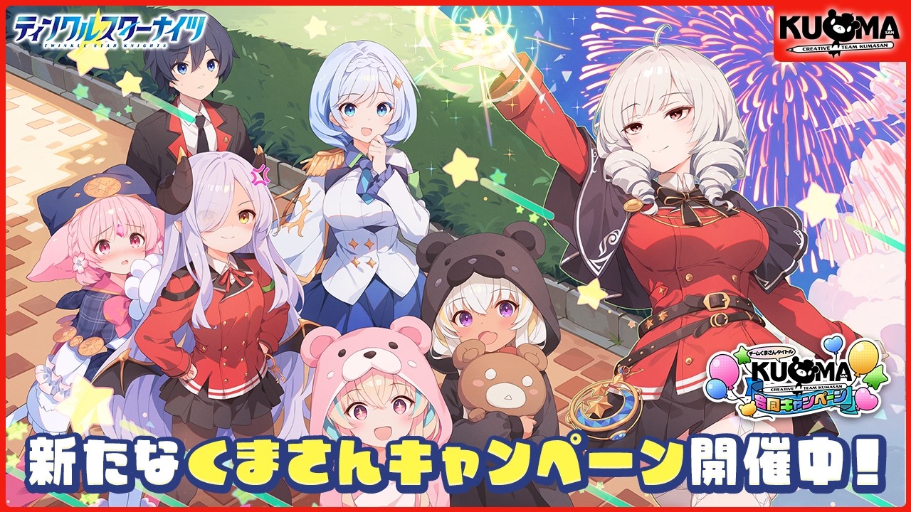 【くまさんキャンペーン】予告動画　〜ティンクルスターナイツver〜