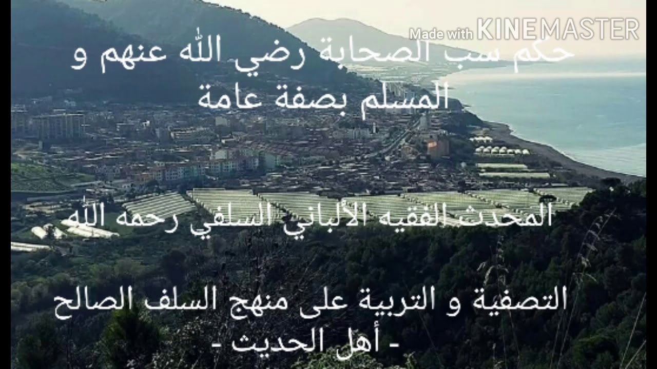 الإمام الألباني السلفي رحمه الله : حكم سب الصحابة و المسلم بصفة عامة