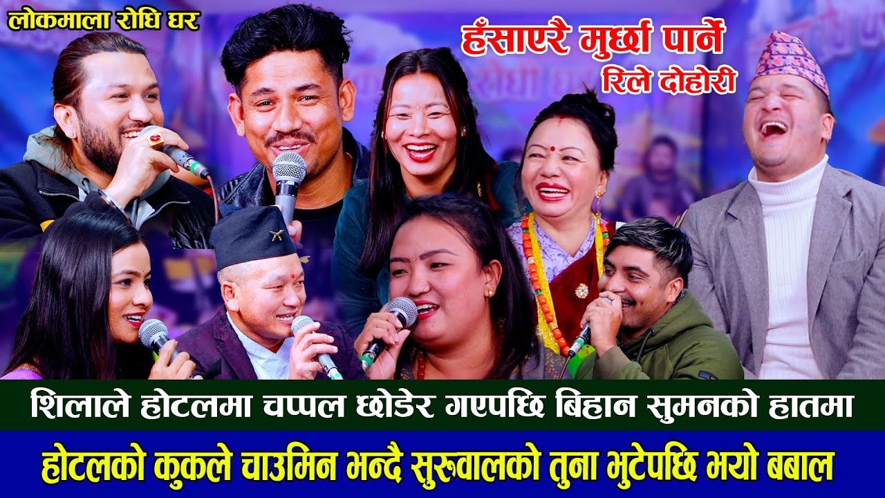 सुमन र रेनुकाले होटलमा मरेको चिकन पकाएपछि लफडा Suman,Sagar,Balchandra,New Rile Live Dohori 2081/2024