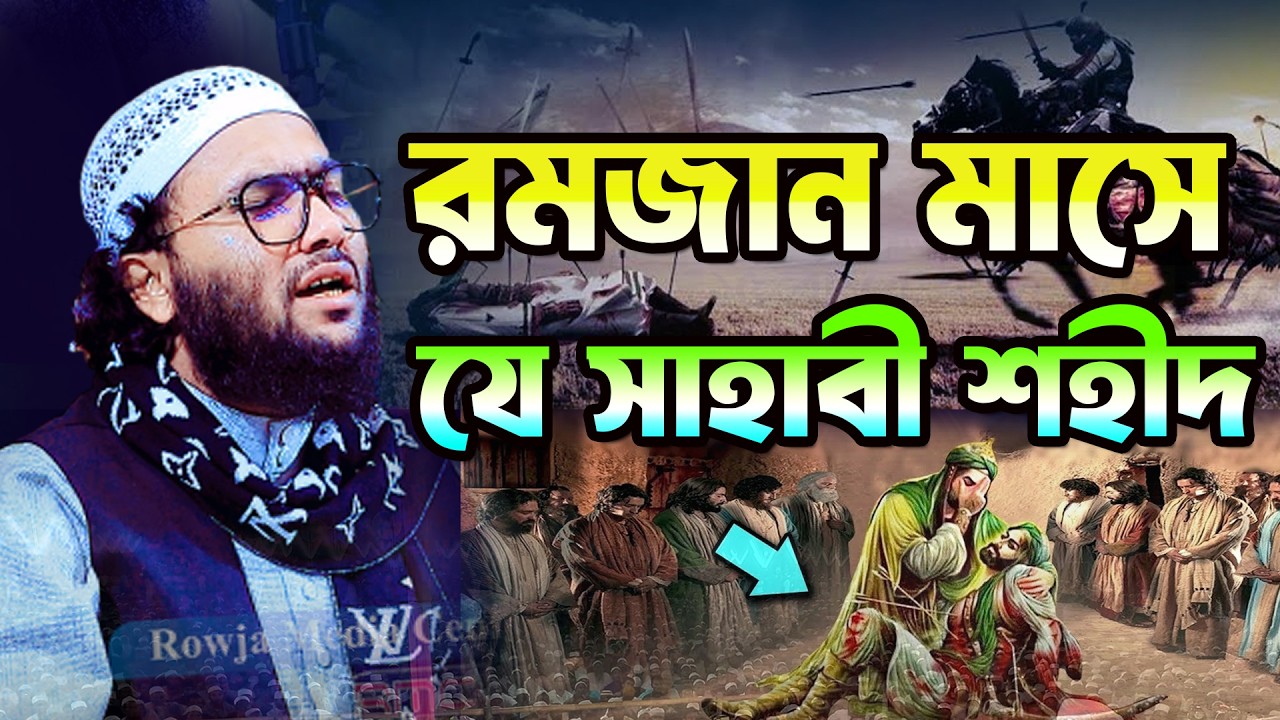 মাহে রমজানের করুন কান্নার বয়ান। শুয়াইব আহমদ আশ্রাফী,Shuaib Ahmed Ashrafi,bangla waz 2026