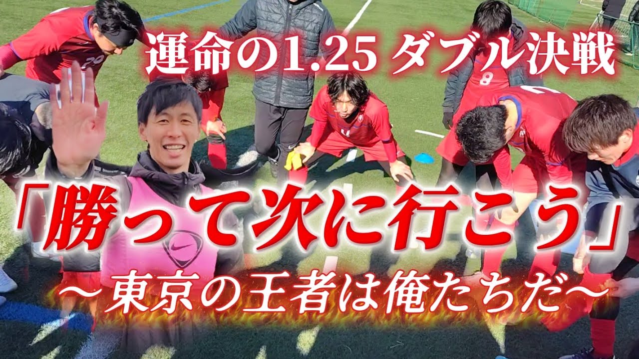 養和東京カップ2回戦&エリースOver35決勝密着《社会人サッカー激闘の裏側》