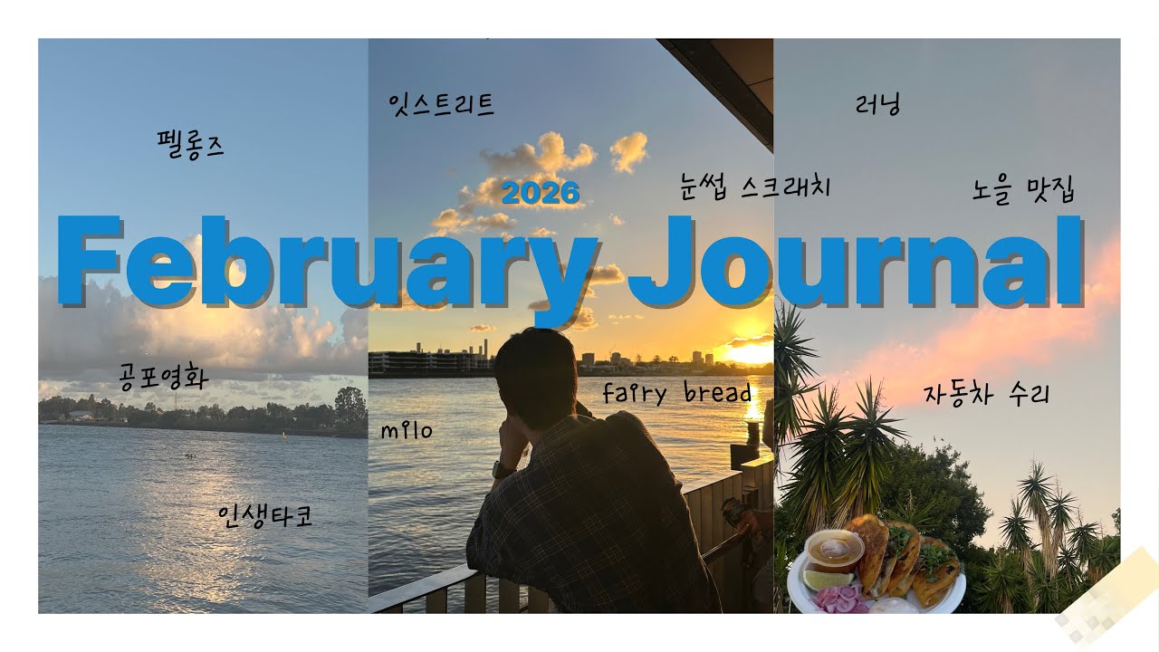 [2026] 🇦🇺 2월의 기록ㅣ잇스트리트, 러닝, 펠롱즈, fairy bread, 자동차 수리, 공포영화 day with aussie friends