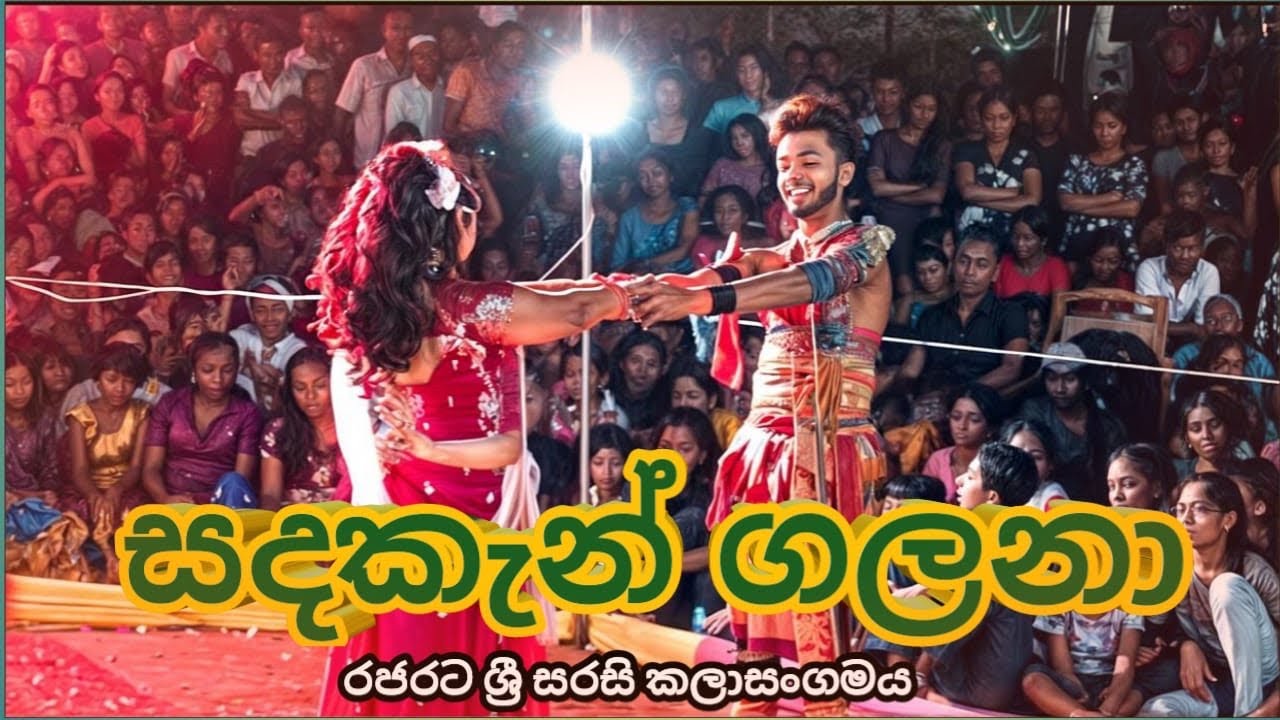 සදකැන් ගලනා මේ රාත්‍රියේ ලස්සන සින්දුවක් {රජරට ශ්‍රි සරසි කලාසංගමය }NK SOUND =0777355491
