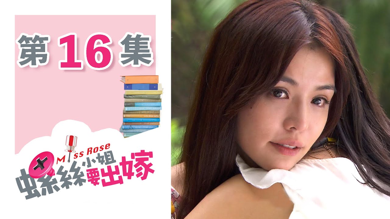 螺絲小姐要出嫁 EP16 Miss Rose｜三立華劇