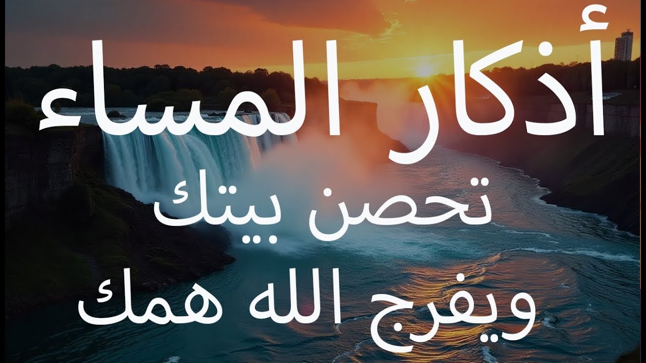 اذكارالمساء بصوت يريح قلبك راحه نفسيه القارئ علاء عقل EVENING AZKAR