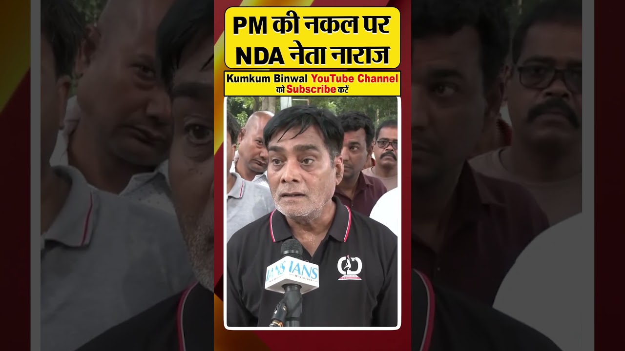 PM की नकल पर NDA नेता नाराज | Modi mimicry