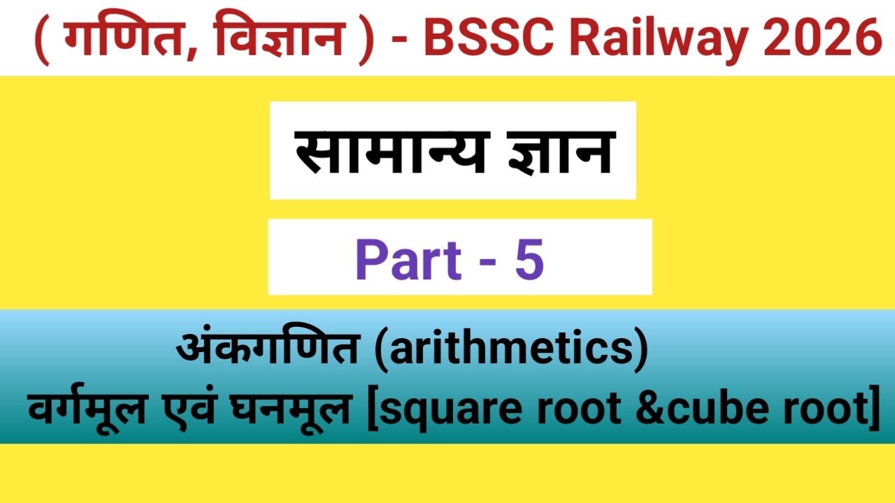 Arithmetics [अंकगणित] ,(वर्गमूल एवं घनमूल) #bssc #study #रेलवे #knowledge 