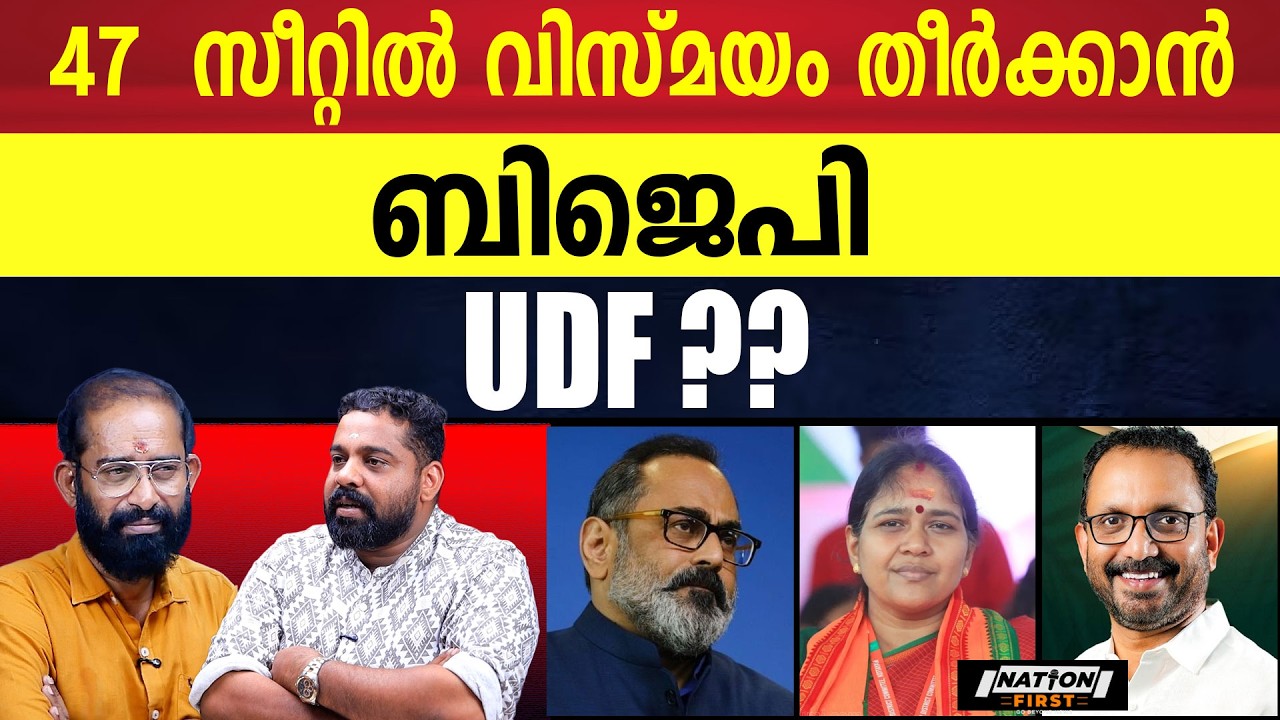ഇടത് ഭരണം തുടരുമോ ?ബിജെപി പ്രതിപക്ഷം ആകുമോ | BJP | RAJEEV CHANDRASHEKHAR |