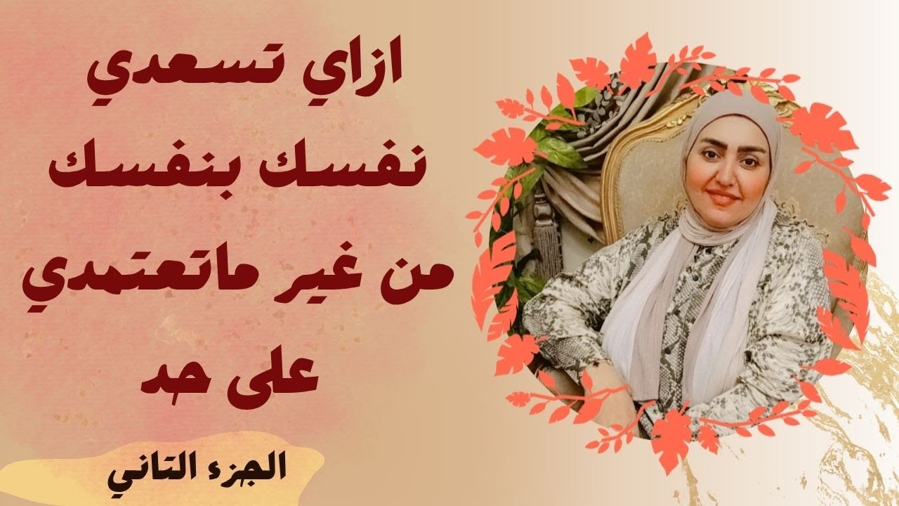 ازاي اسعد نفسي بنفسي من غير ماعتمد على حد ( الجزء التاني )
