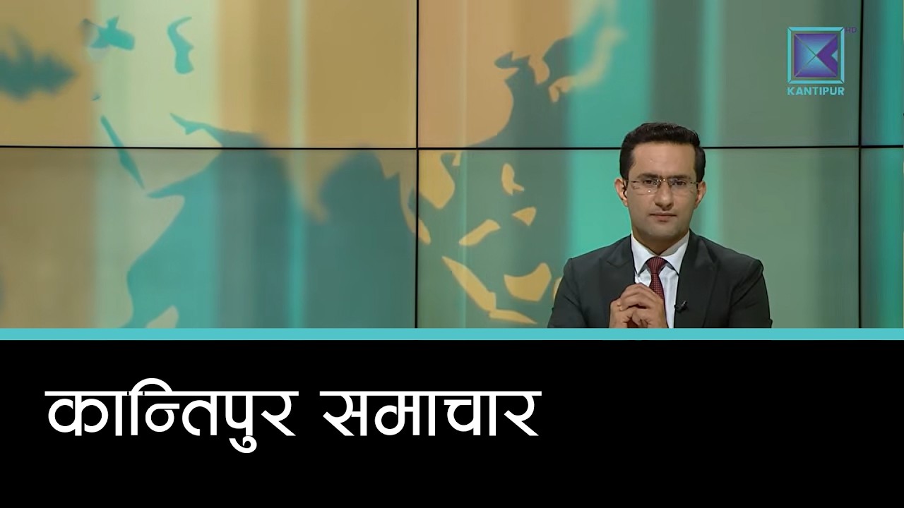 Kantipur Samachar | कान्तिपुर समाचार, १३ चैत २०८२