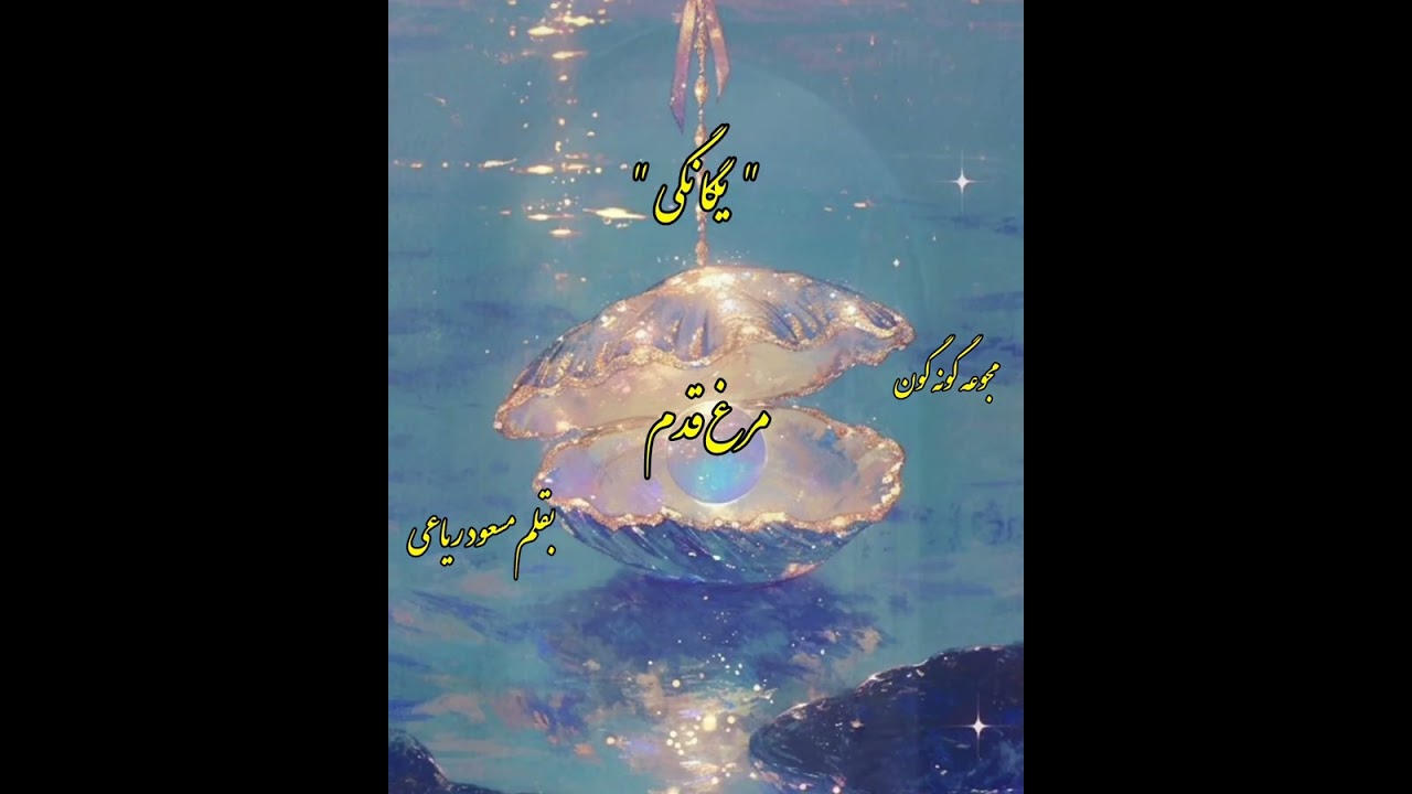 یگانگی #مسعود_ریاعی  اجرا #ناهید_طهرانیان #اکسبلور 