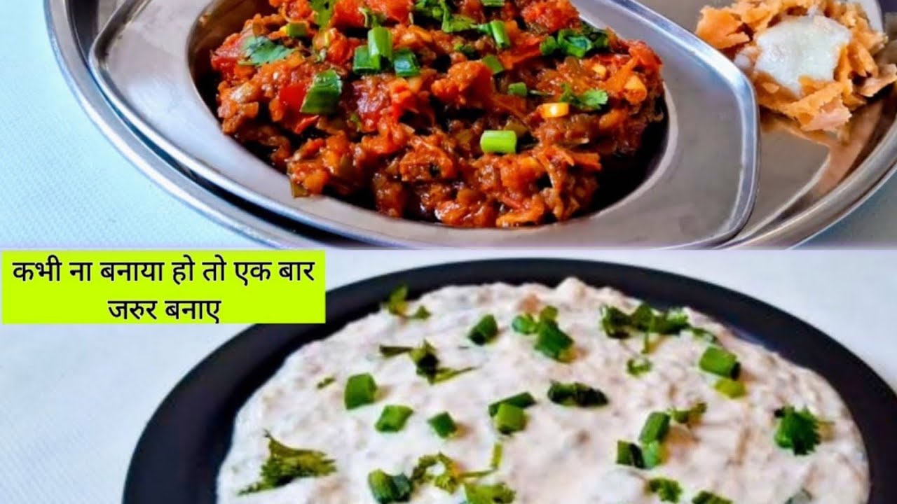 न घंटों सेकना,नभुनना ऐसे आसान तरीकेसे बनाए स्वादिष्ट बैंगनभरता | Dhaba Style BaiganBharta | Dahi Oro