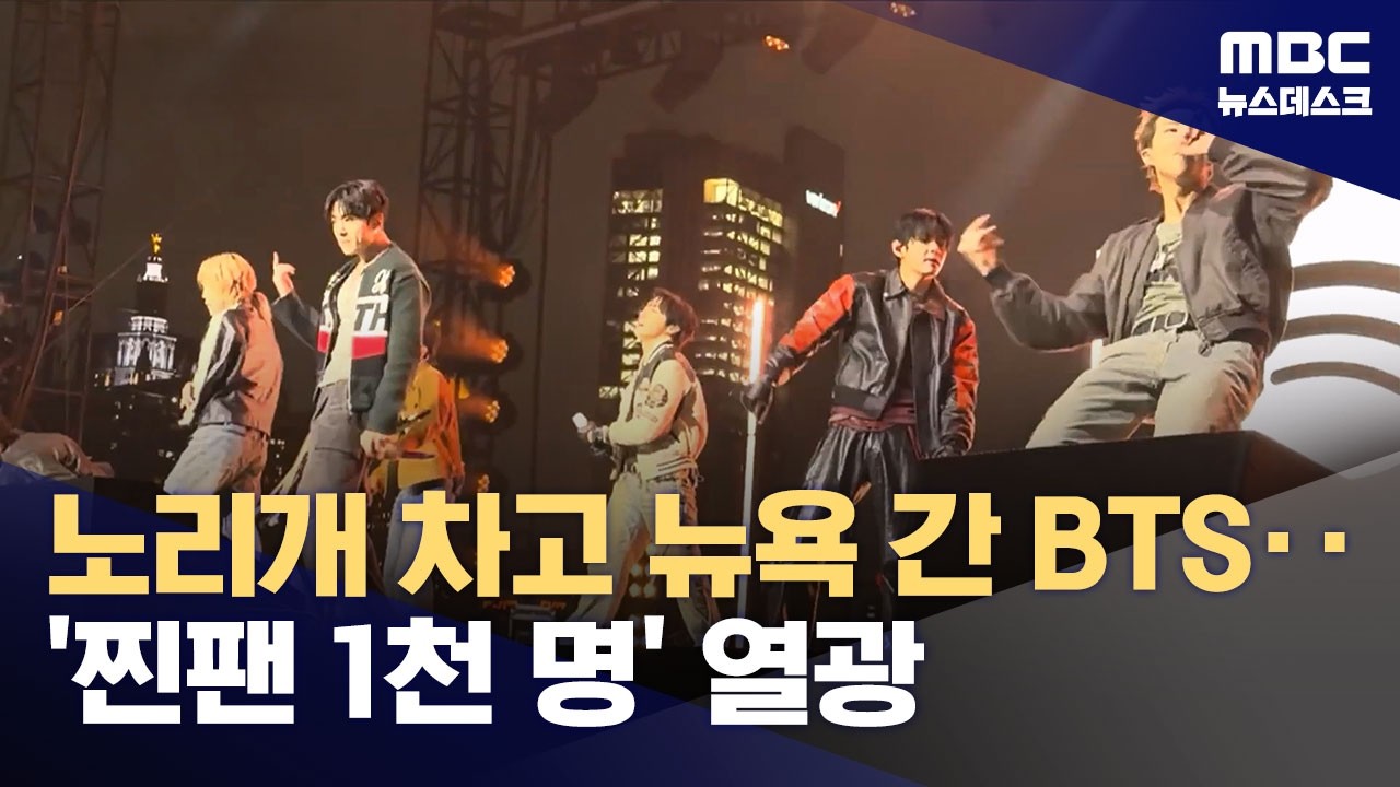  '왕의 귀환' BTS, 뉴욕 집결한 글로벌 '아미' (2026.03.24/뉴스데스크/MBC)