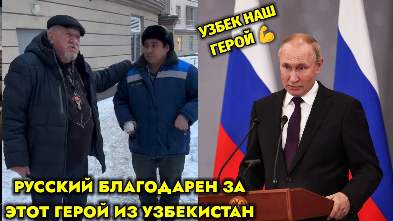 СРОЧНО! УЗБЕК СПАСАЛ РУССКИЙ РЕБЁНОК В.ПУТИН ЧТО НИБУДЬ ПОДАРИТЬ РУССКИЙ ЧТО СКАЗАЛ ЕМУ