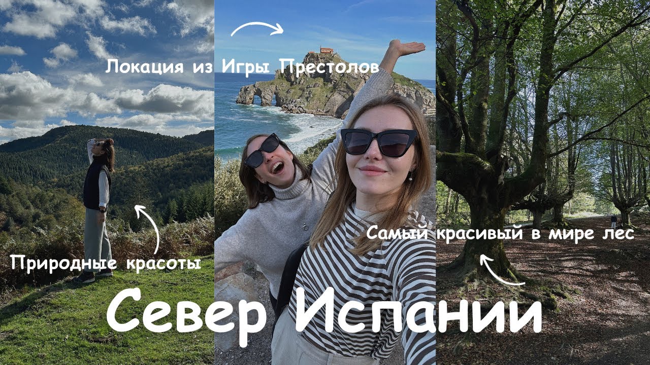 Страна Басков | Road trip по самому красивому региону Испании