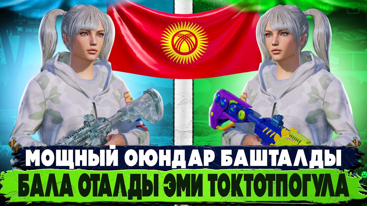 МЕН КЕЛДИМ МААНАЙЛУУ КИНО БАШТАЛДЫ😎|KYRGYZ PUBG MOBILE