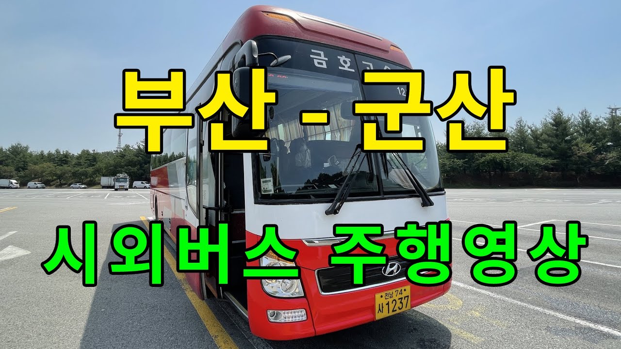 [4K] 시외버스 주행영상 (부산 - 군산)