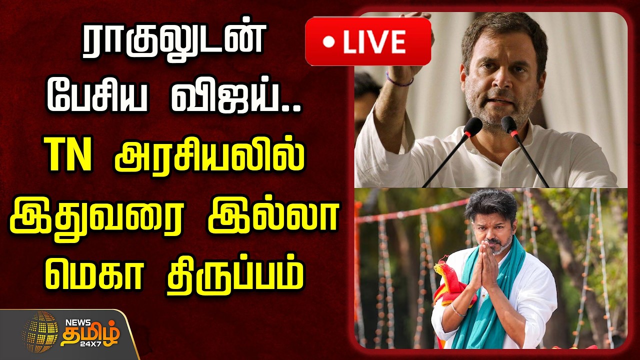 🔴LIVE : ராகுலுடன் பேசிய விஜய்.. TN அரசியலில் இதுவரை இல்லா மெகா திருப்பம்! | TVK Vijay | Rahul Gandhi