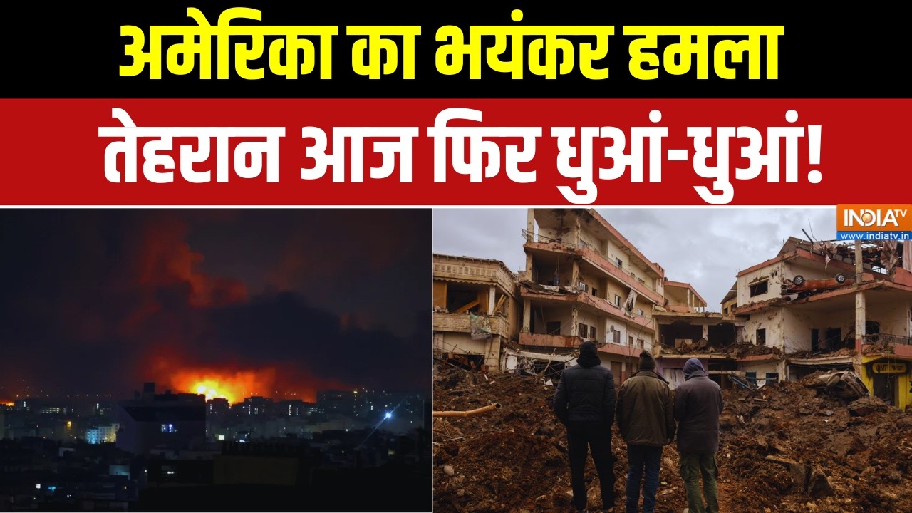 Israel Vs Iran War: अमेरिका का हमला..तेहरान आज फिर धुआं-धुआं | Latest War News