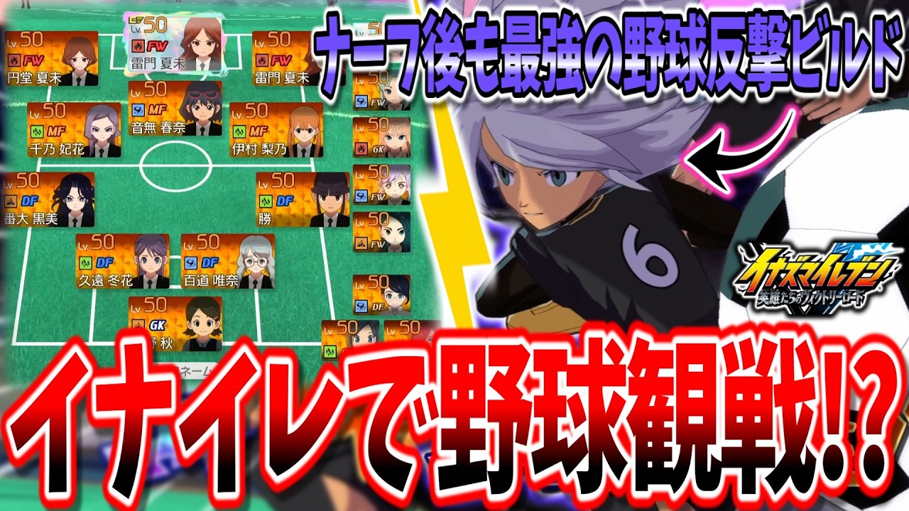 【イナイレV対戦会】全シュートを撃ち返す最強ビルド『女子イレブンvs野球部』があまりにも面白すぎた件...w【イナズマイレブン 英雄たちのヴィクトリーロード】