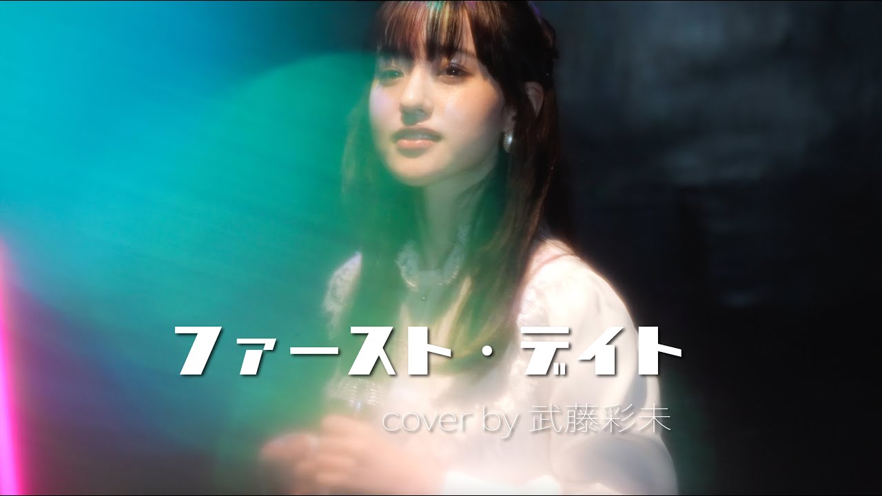 ファースト・デイト- 岡田有希子(cover by 武藤彩未)