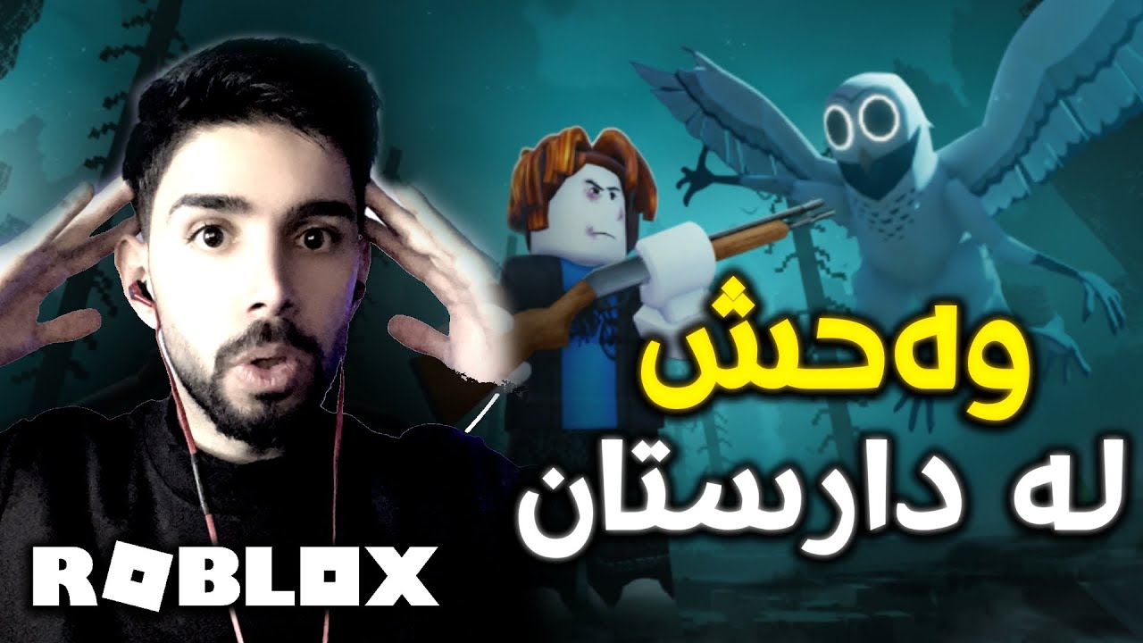 ترسناکترین وەحش هاتووە!😱 (Roblox Kurdish)