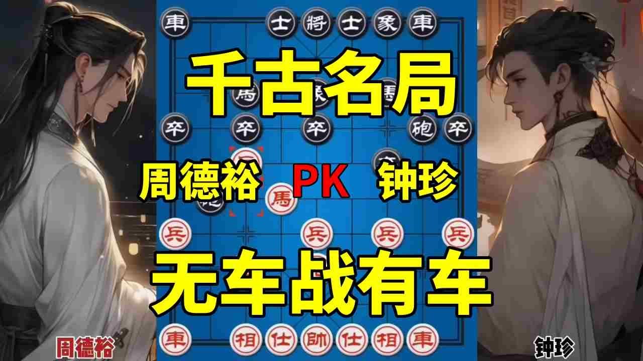 七省棋王周德裕vs棋仙钟珍 千古名局 弃子弃空头无车战有车