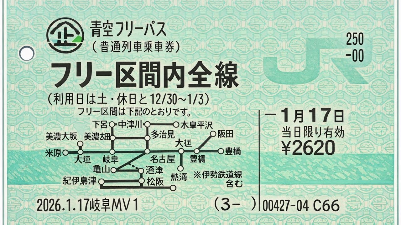 JR東海青空フリーパスでどっか行ってみる（ノープラン）