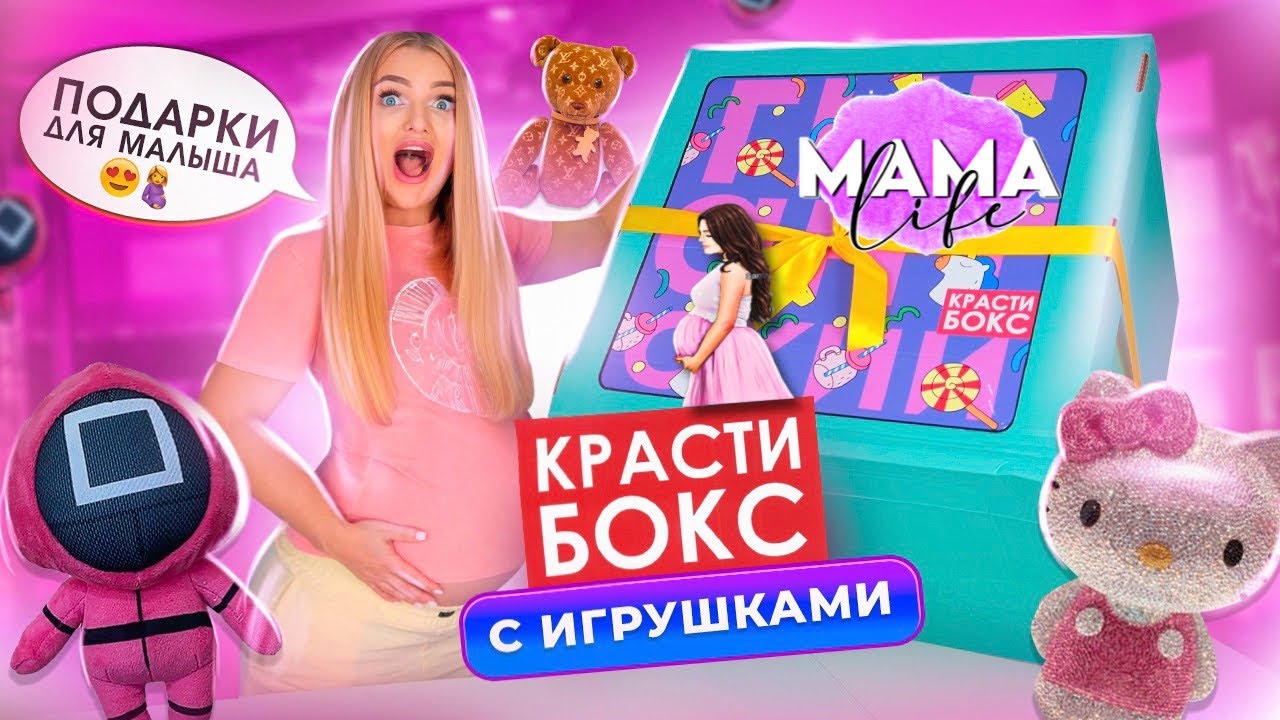 К РОДАМ ГОТОВА🤰🏼Купила КРАСТИБОКС с ИГРУШКАМИ для Комнаты Малыша! Таких ПОДАРКОВ Я Не Ожидала🥺