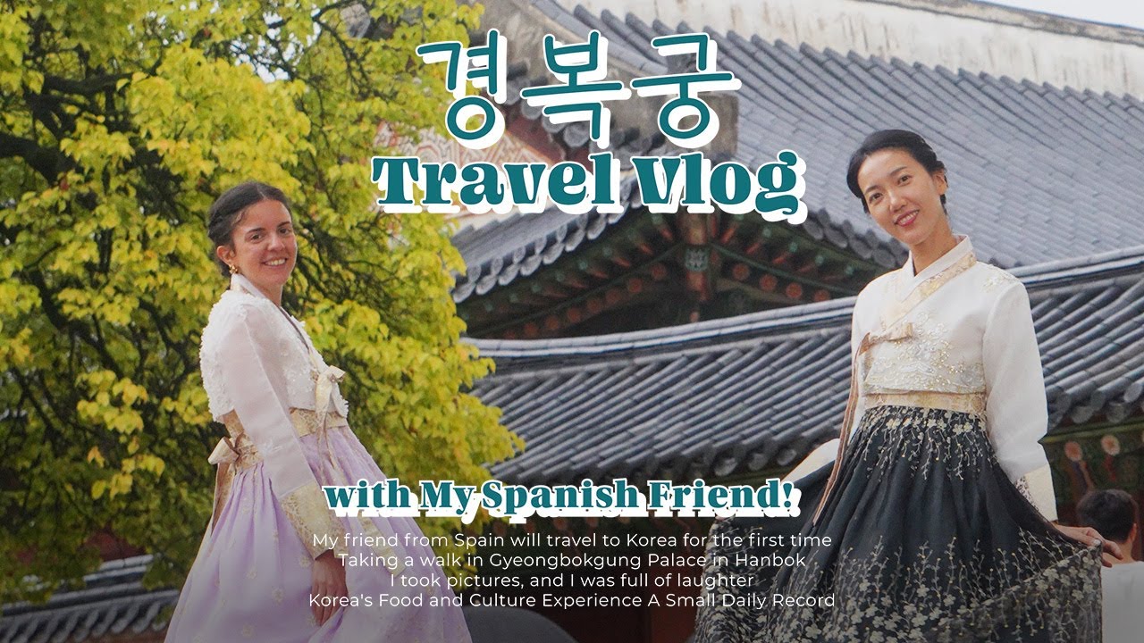 스페인 친구랑 경복궁 나들이 Gyeongbokgung Travel Vlog [한복체험, 한국문화, 음식, 카페]