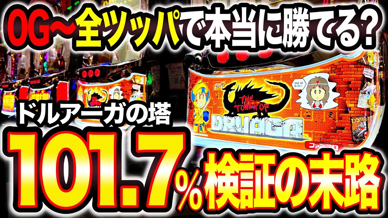 【検証13時間】ドルアーガの塔は朝イチ0Gから打っても本当に勝てるのか？技術介入機の甘さを検証してみた！【パチスロ】【スロット】