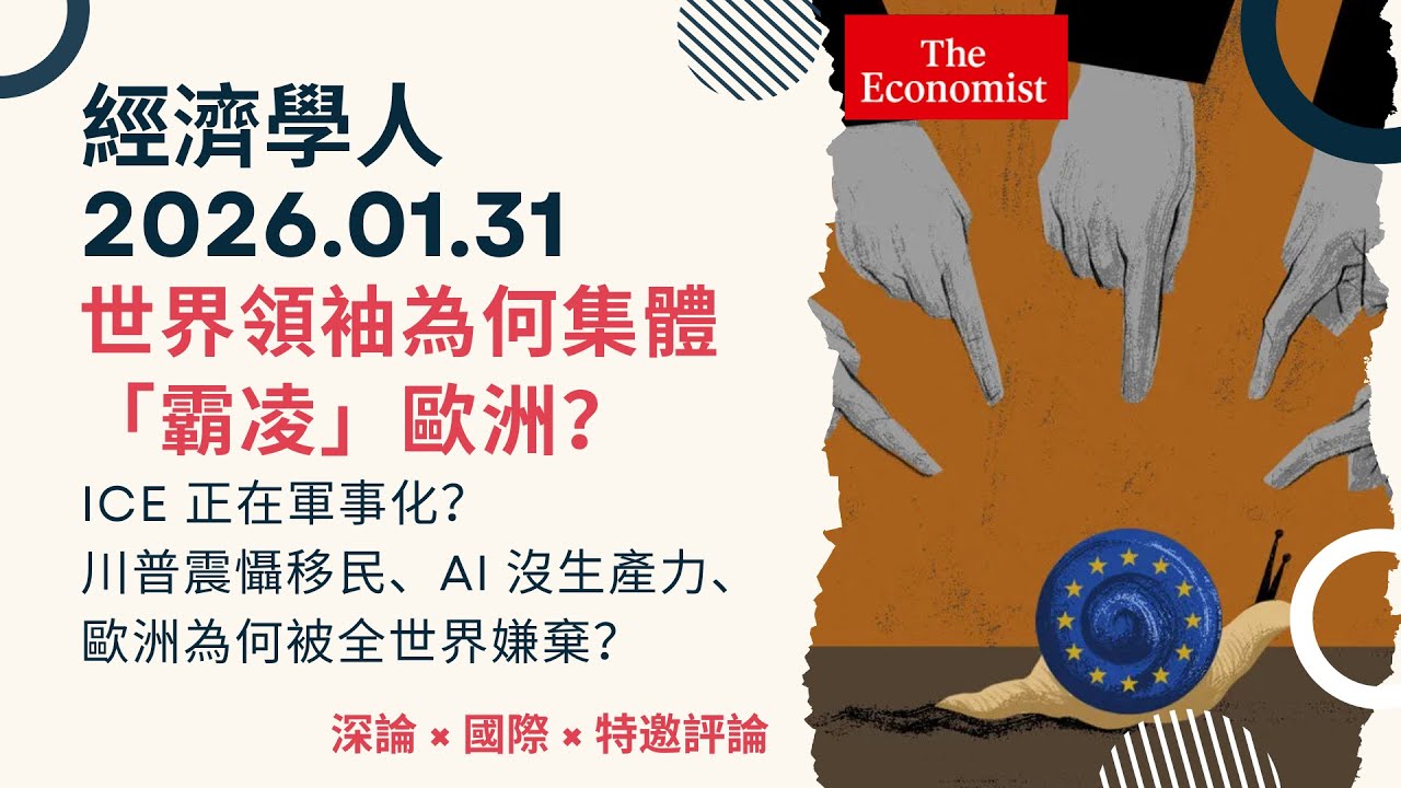 經濟學人｜2026.01.31《深論 x 國際版塊 x 特邀評論》世界領袖為何集體「霸凌」歐洲？ICE 正在軍事化？川普震懾移民、AI 沒生產力、歐洲為何被全世界嫌棄？｜TheEconomist