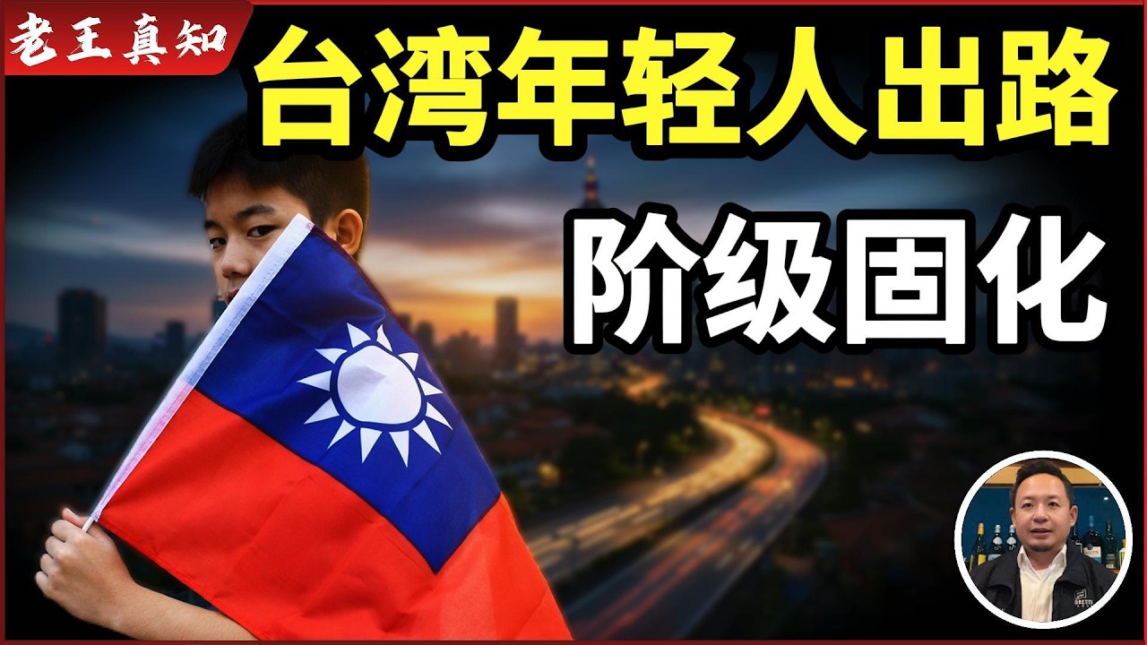 老王来了：台湾阶级固化严重｜台湾年轻人如何破局改命？｜
