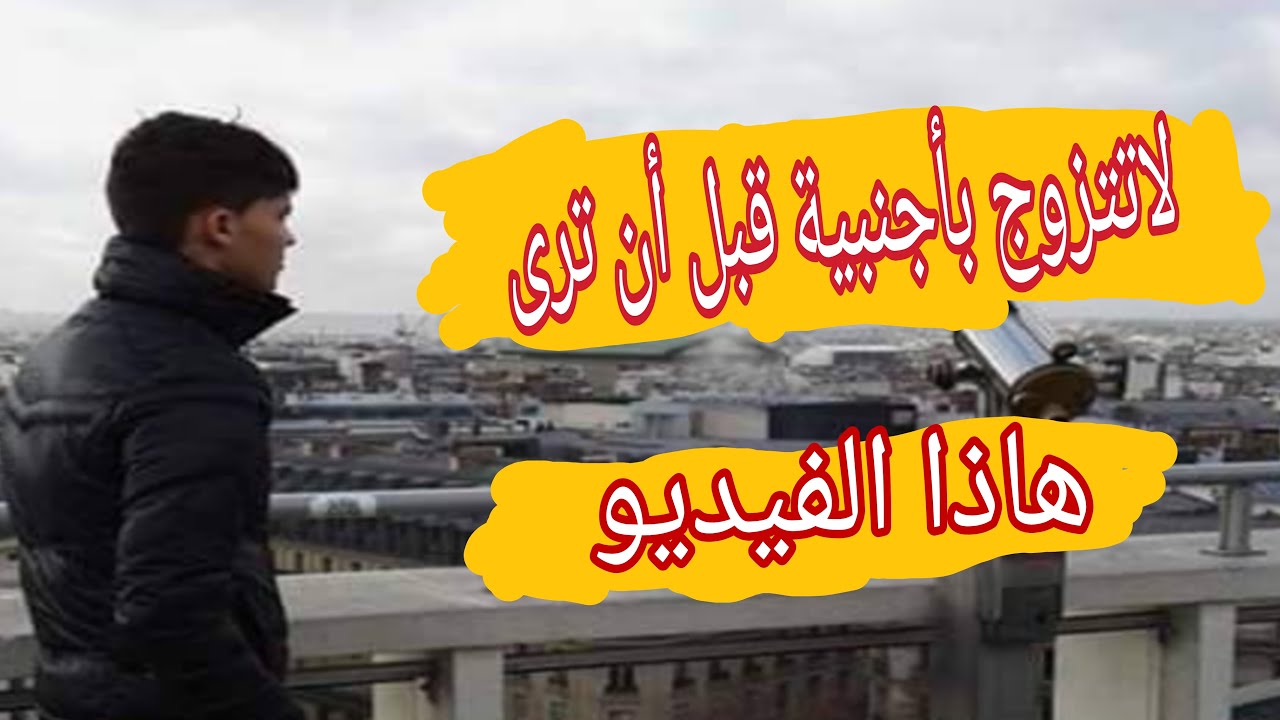 جزائري 🇩🇿 في هولندا🇳🇱 يحكي على إيجابيات وسلبيات الزواج باجنبية🔥🔥