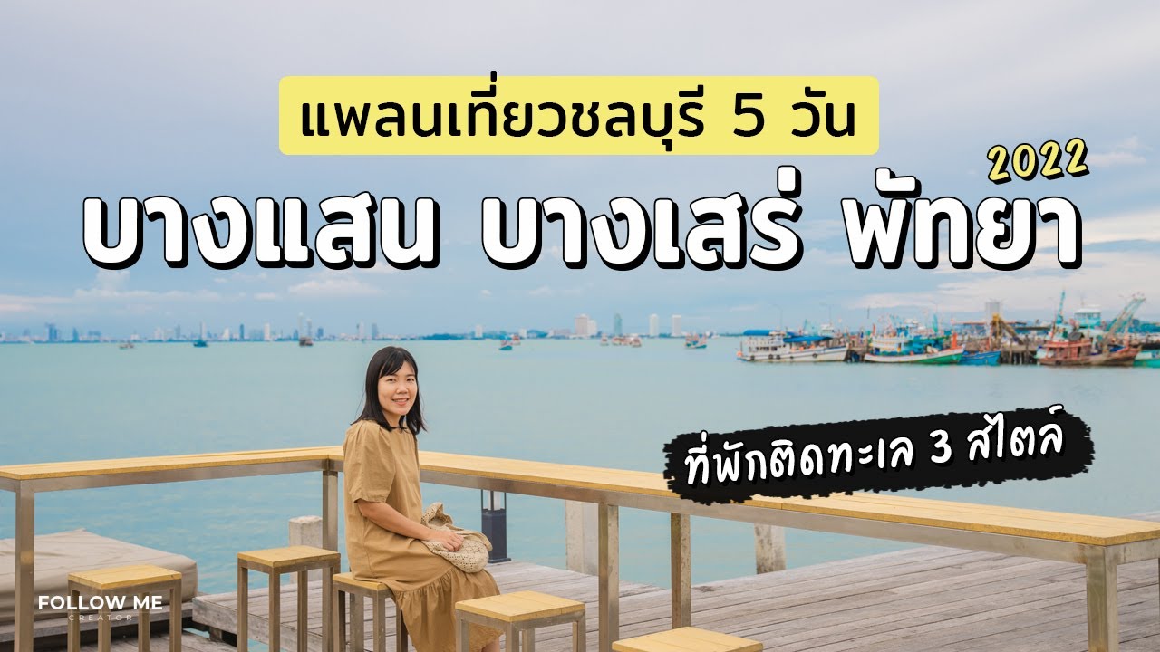 เที่ยวชลบุรี 5 วัน บางแสน บางเสร่ พัทยา ร้านอาหาร คาเฟ่ ที่พักติดทะเล| คลิปยาว | FOLLOW ME เที่ยวไทย