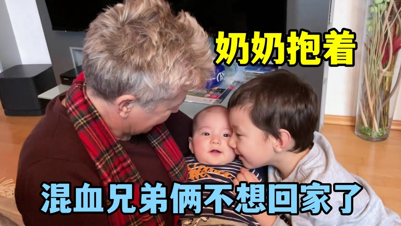 我在德國生二胎：在奶奶家最後一天，倆孫子貼著奶奶不想走，膩歪