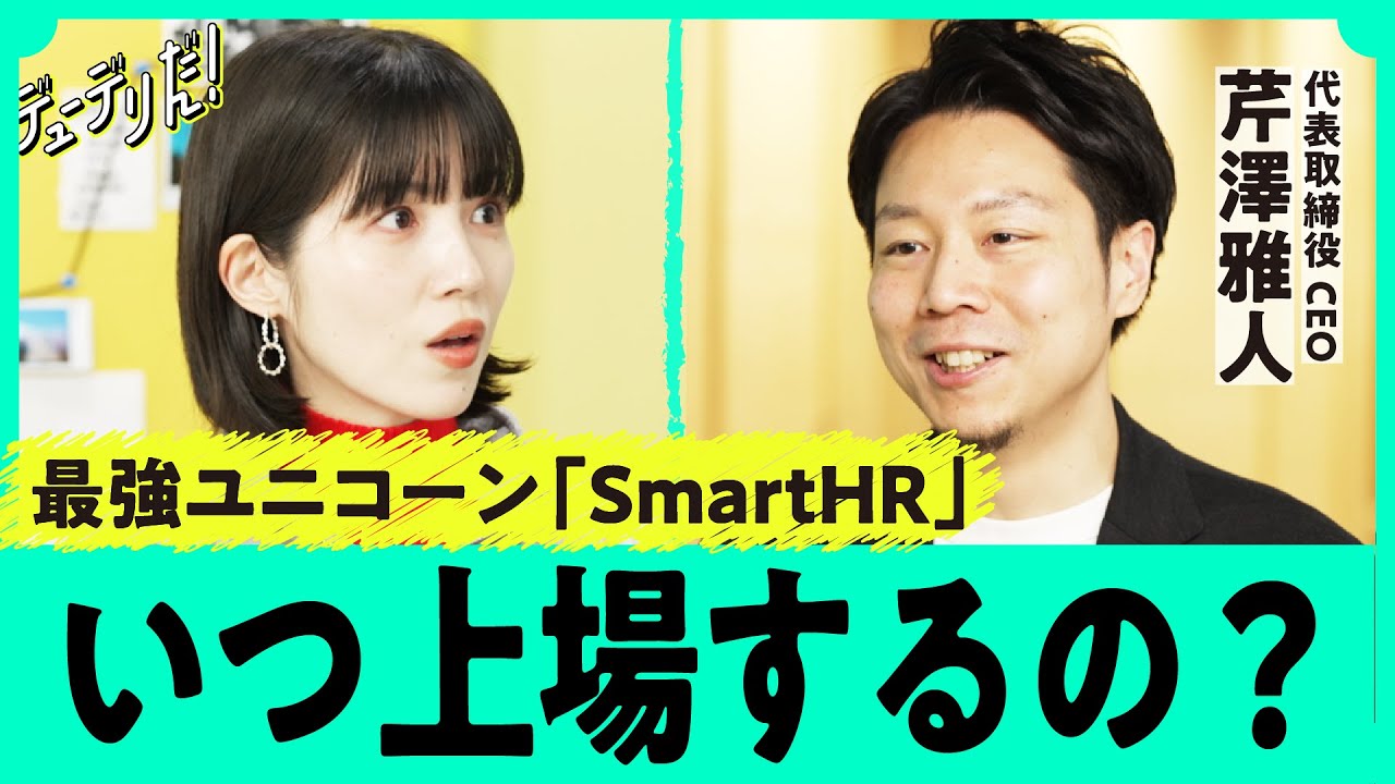 「全部を獲りにいく」「コンサルも」214億円調達で採用爆増のSmartHRが描く、予想外の成長シナリオとは（採用／HRテック／SaaS／人事労務／タレントマネジメント）