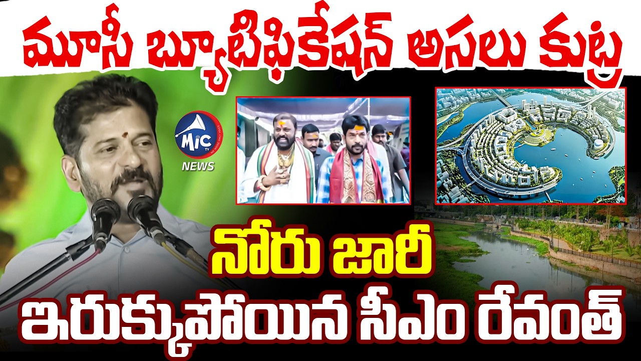 మూసీ అభివృద్ధి బండారం బట్టబయలు | CM Revanth Musi Scam Exposed | Mic Tv News