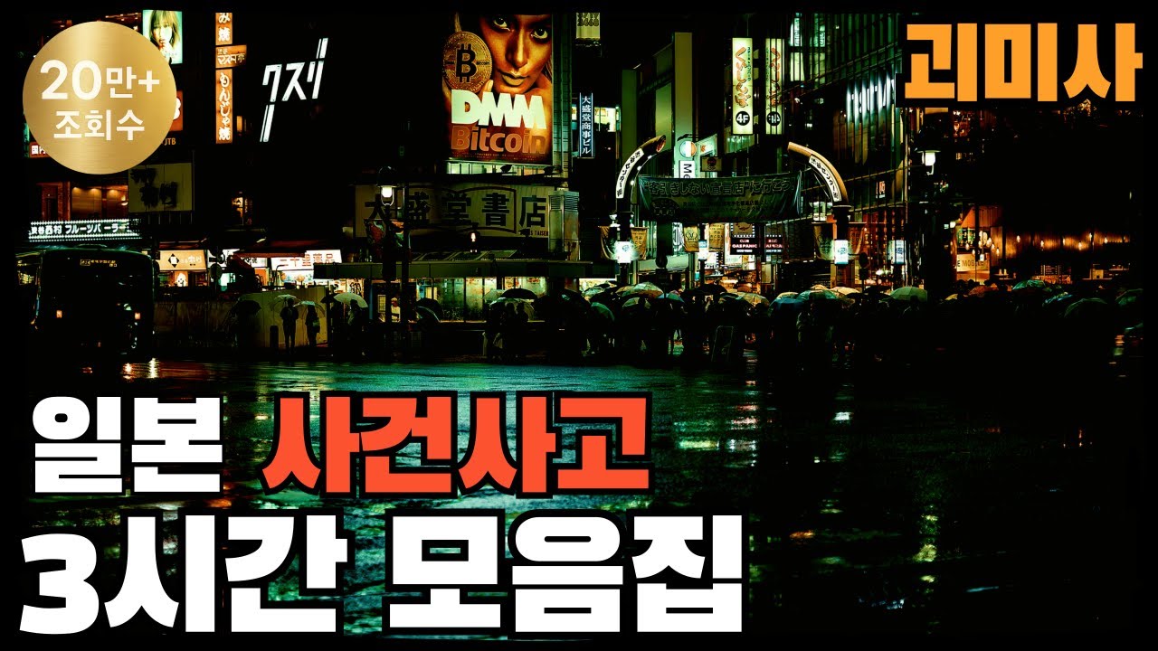 [사건사고] 사건사고 3시간 2023년 하반기 통합본