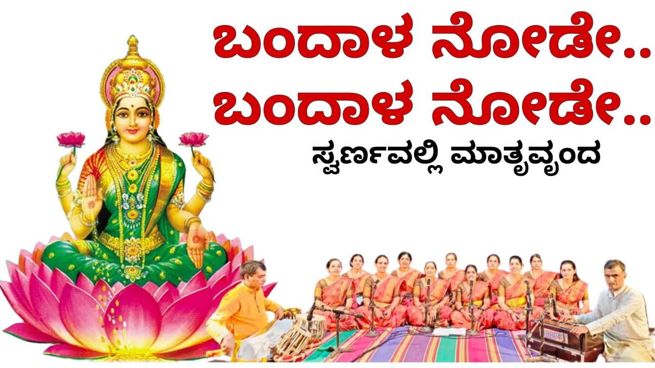 Bandal Node Mandiradolu/ಬಂದಾಳ ನೋಡೆ ಮಂದಿರದೊಳು