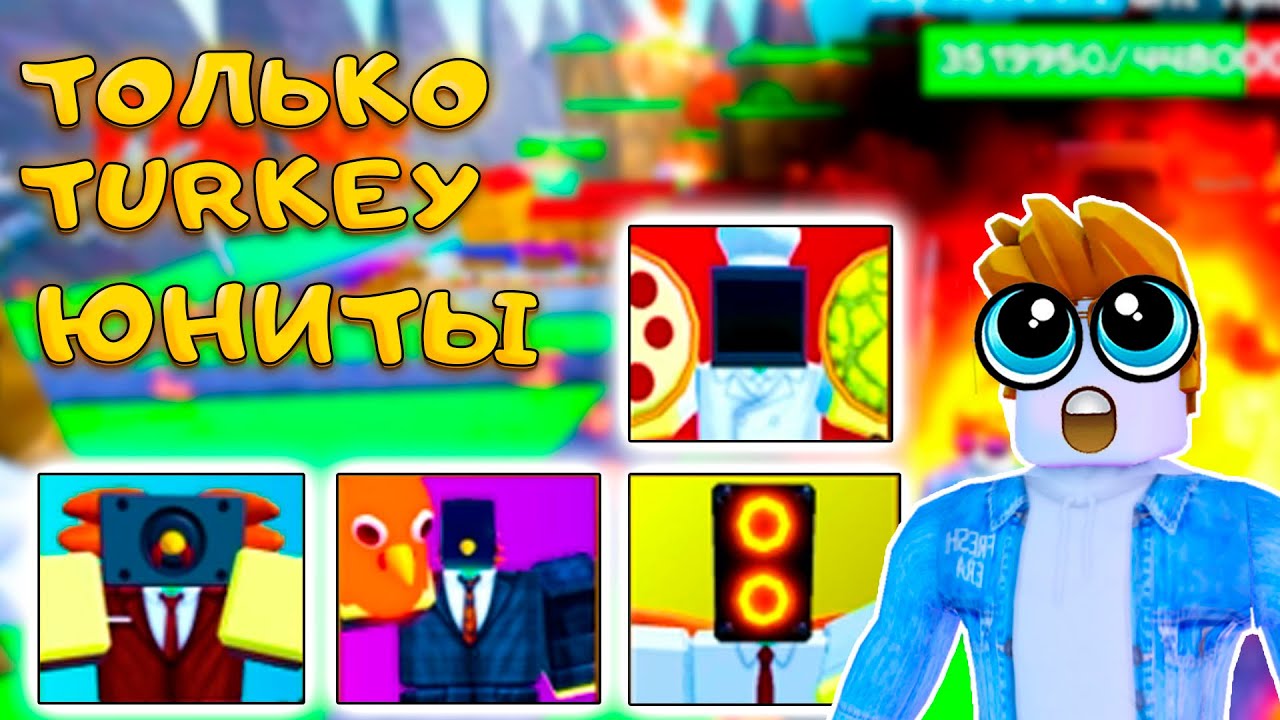 ТОЛЬКО TURKEY ЮНИТЫ В TOILET TOWER DEFENSE