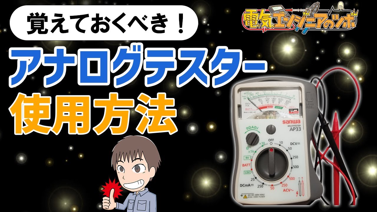 【実演動画】これだけ覚えれば大丈夫！アナログテスターの使い方を分かりやすく解説！
