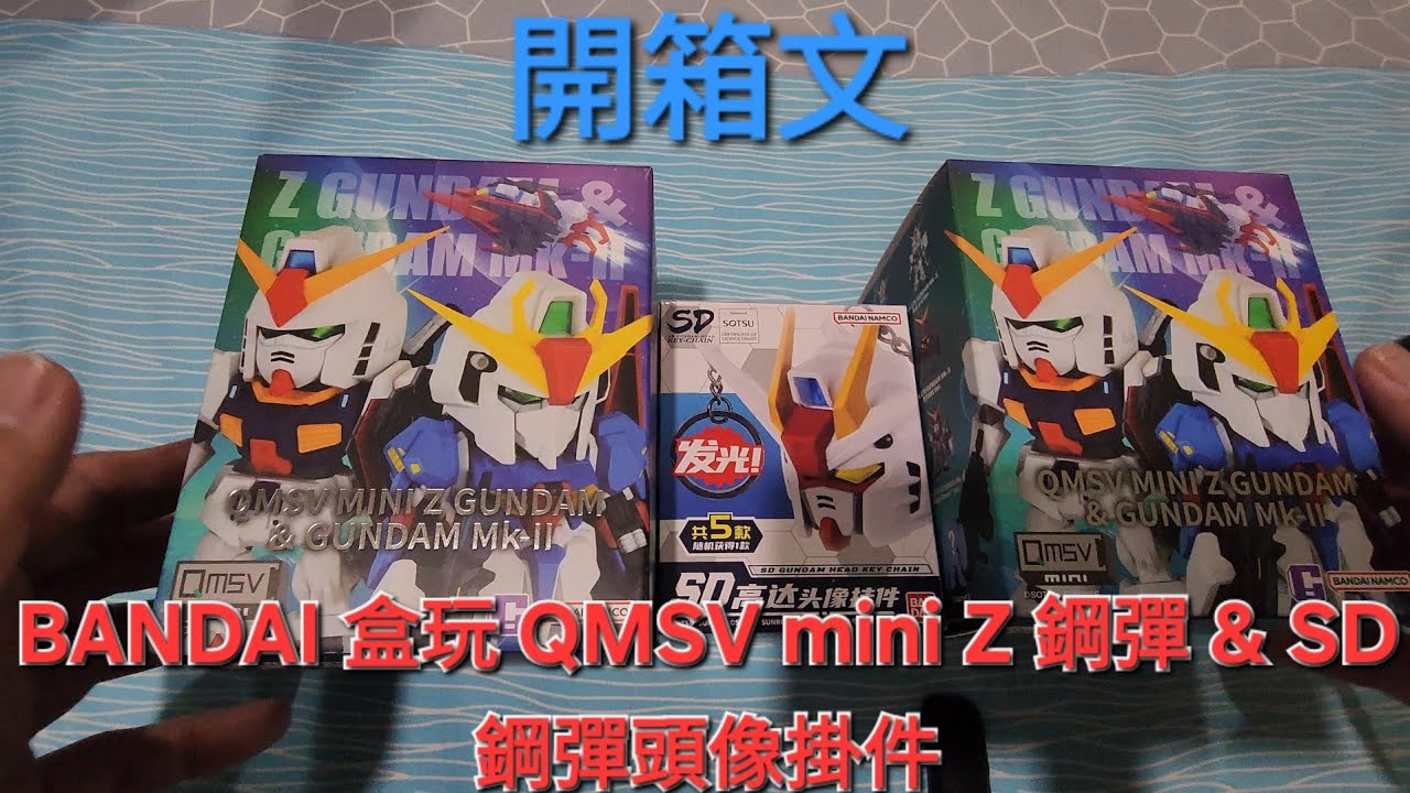 ｛開箱文｝不專業開箱 《BANDAI 盒玩 QMSV mini Z 鋼彈（高達 Gundam ）& SD 鋼彈（高達 Gundam ）頭像掛件