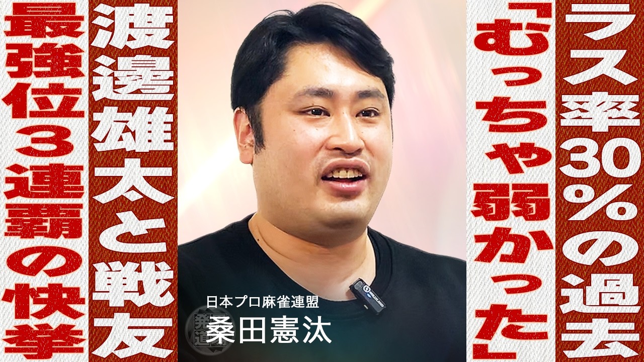 【麻雀街録】桑田憲汰(日本プロ麻雀連盟) 渡邊雄太の元チームメイト 交通事故で右鎖骨粉砕骨折も左手で麻雀...ラス率30%から史上初の最強戦3連覇