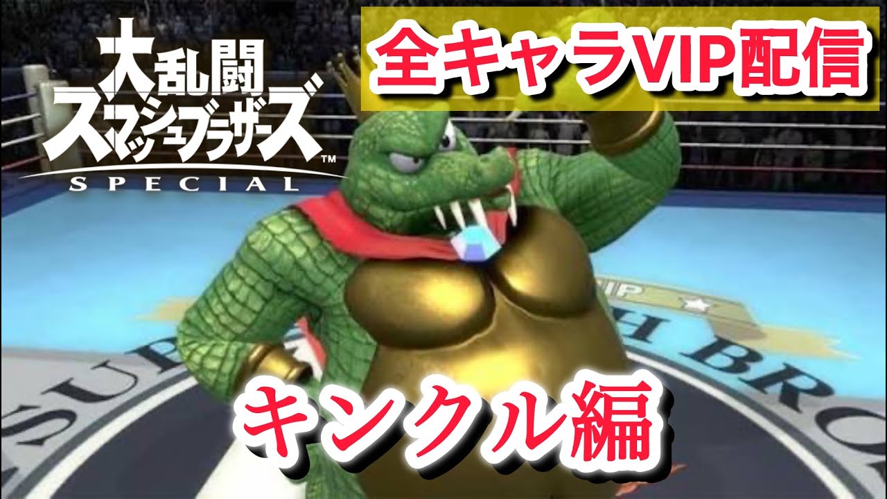 そろそろキンクルVIP入れよ配信　【スマブラSP】＃初見大歓迎