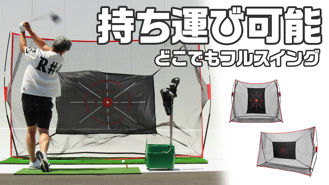《長岡良実PGAトーナメントプロ実演》工具いらずで組み立て！GolfStyleのゴルフネット【地球問屋】
